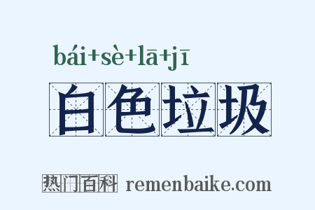 白色垃圾是什么意思的图片